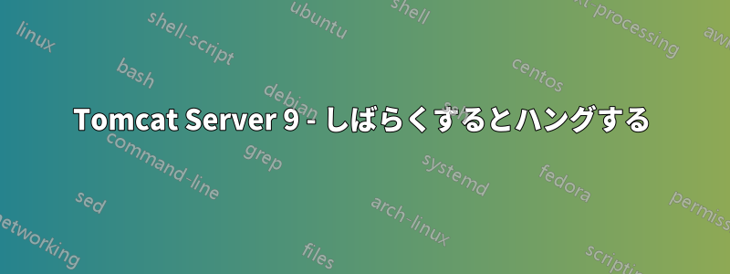 Tomcat Server 9 - しばらくするとハングする