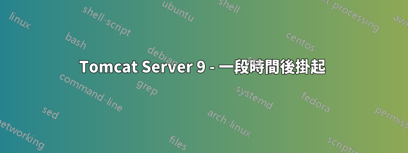 Tomcat Server 9 - 一段時間後掛起