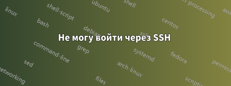 Не могу войти через SSH