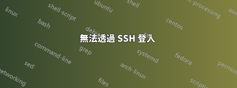 無法透過 SSH 登入