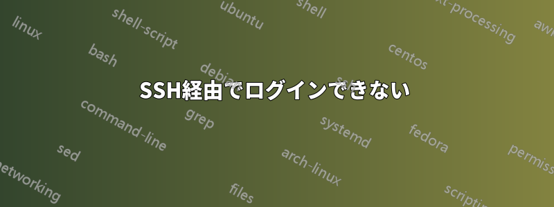 SSH経由でログインできない