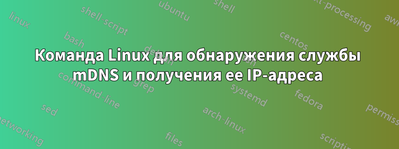 Команда Linux для обнаружения службы mDNS и получения ее IP-адреса