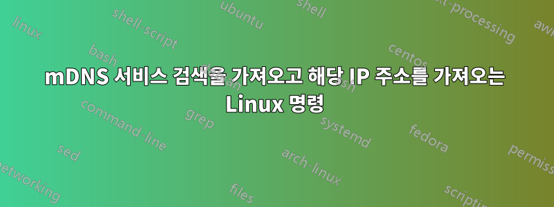 mDNS 서비스 검색을 가져오고 해당 IP 주소를 가져오는 Linux 명령