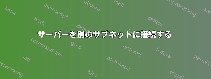 サーバーを別のサブネットに接続する