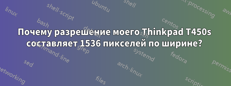 Почему разрешение моего Thinkpad T450s составляет 1536 пикселей по ширине?