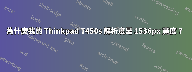 為什麼我的 Thinkpad T450s 解析度是 1536px 寬度？