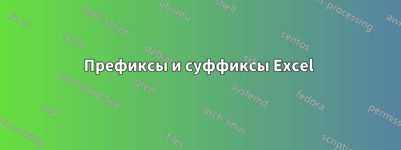 Префиксы и суффиксы Excel