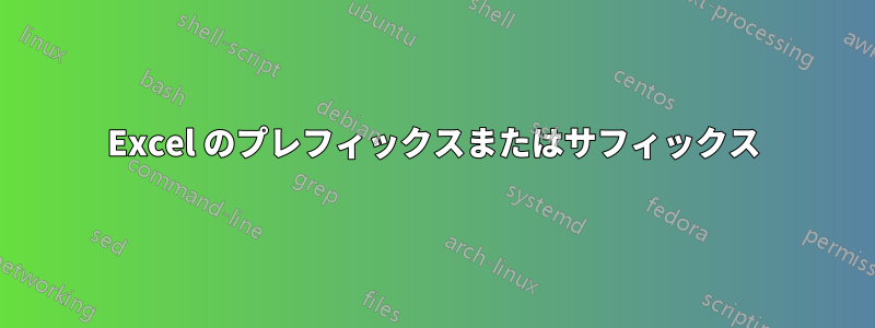 Excel のプレフィックスまたはサフィックス