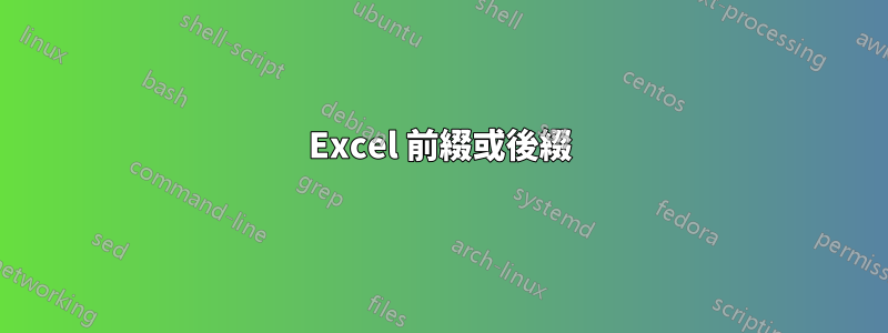 Excel 前綴或後綴