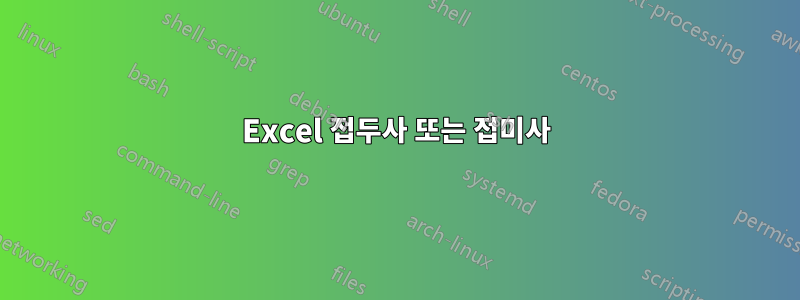 Excel 접두사 또는 접미사