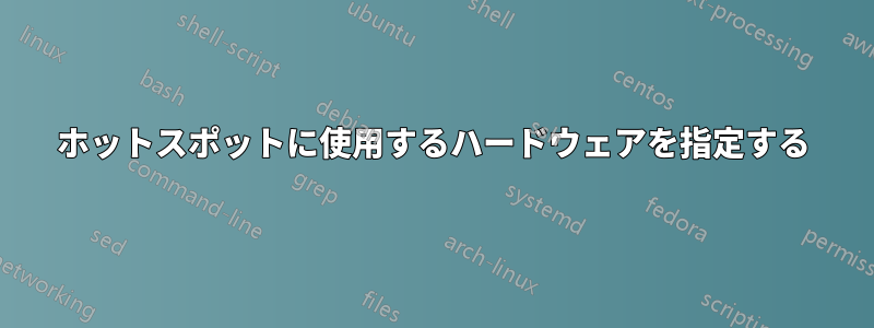 ホットスポットに使用するハードウェアを指定する