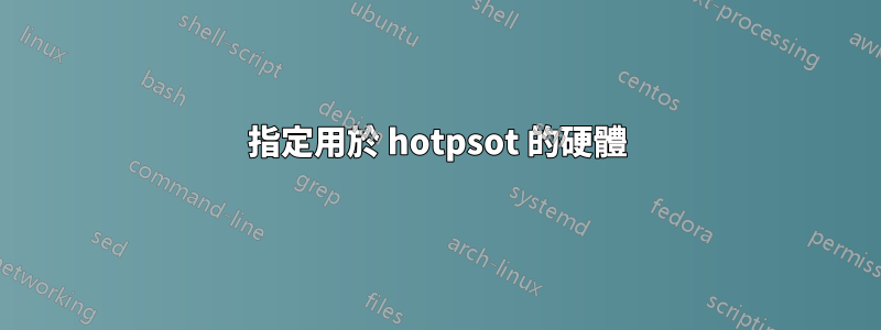 指定用於 hotpsot 的硬體