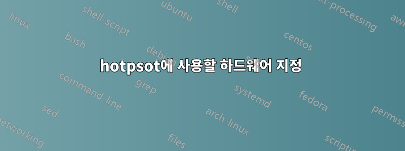 hotpsot에 사용할 하드웨어 지정