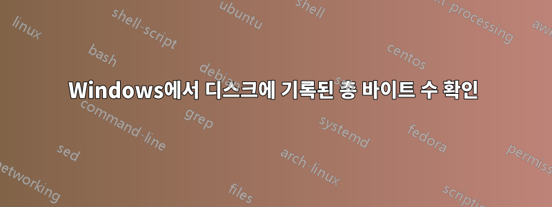 Windows에서 디스크에 기록된 총 바이트 수 확인