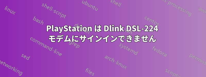 PlayStation は Dlink DSL-224 モデムにサインインできません