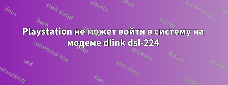 Playstation не может войти в систему на модеме dlink dsl-224