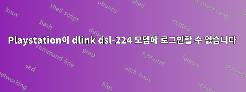 Playstation이 dlink dsl-224 모뎀에 로그인할 수 없습니다