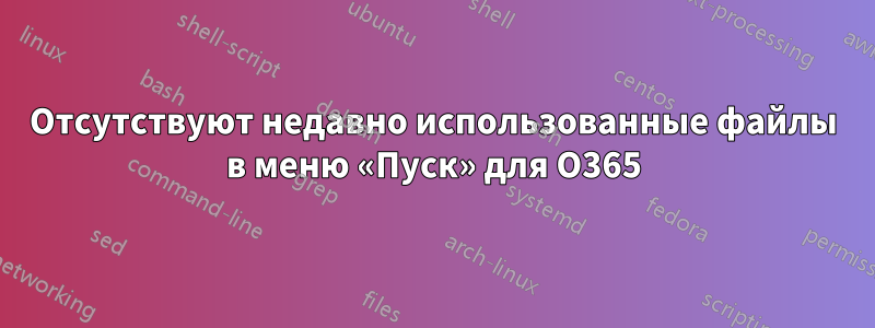 Отсутствуют недавно использованные файлы в меню «Пуск» для O365