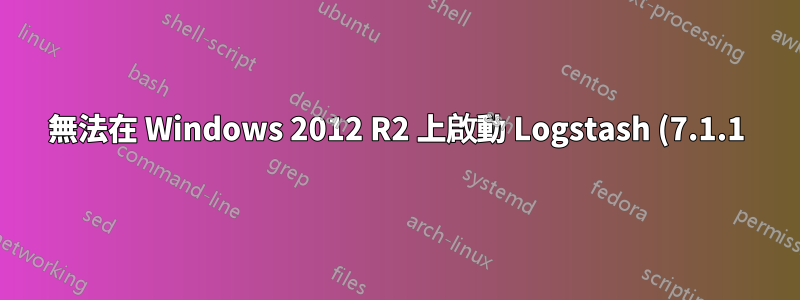 無法在 Windows 2012 R2 上啟動 Logstash (7.1.1)
