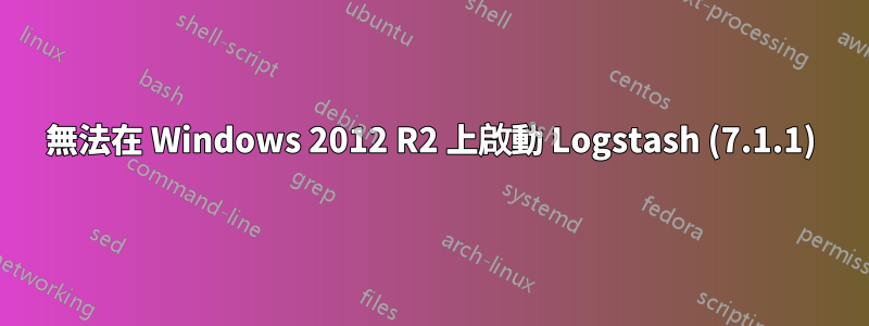 無法在 Windows 2012 R2 上啟動 Logstash (7.1.1)