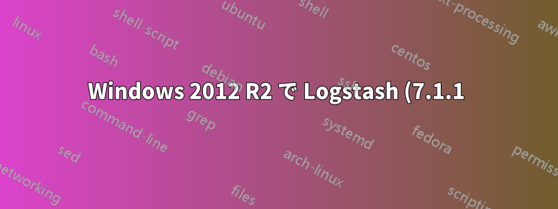Windows 2012 R2 で Logstash (7.1.1) を起動できない