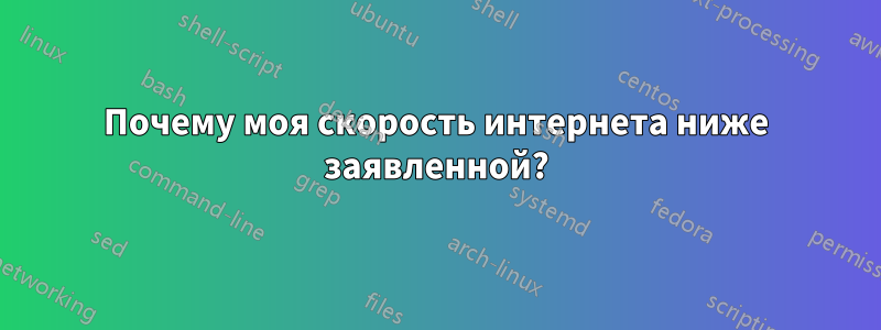 Почему моя скорость интернета ниже заявленной?