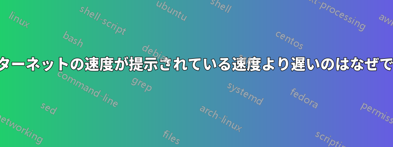 インターネットの速度が提示されている速度より遅いのはなぜですか