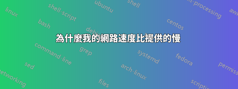 為什麼我的網路速度比提供的慢