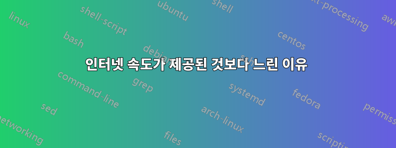 인터넷 속도가 제공된 것보다 느린 이유