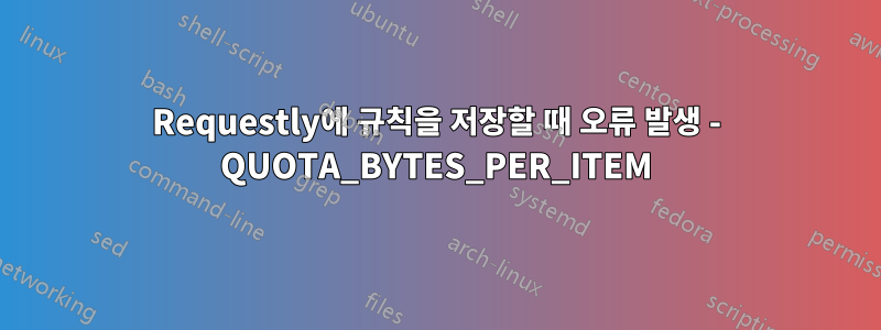 Requestly에 규칙을 저장할 때 오류 발생 - QUOTA_BYTES_PER_ITEM