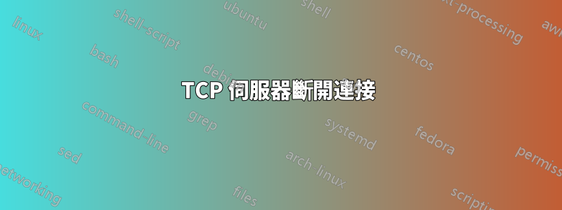 TCP 伺服器斷開連接