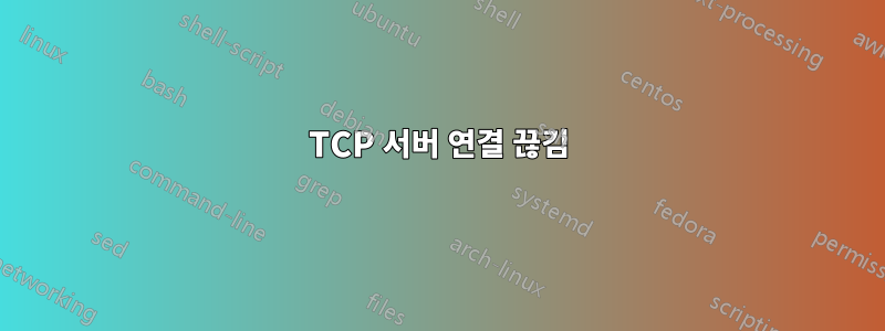 TCP 서버 연결 끊김