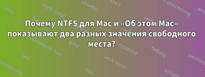 Почему NTFS для Mac и «Об этом Mac» показывают два разных значения свободного места?