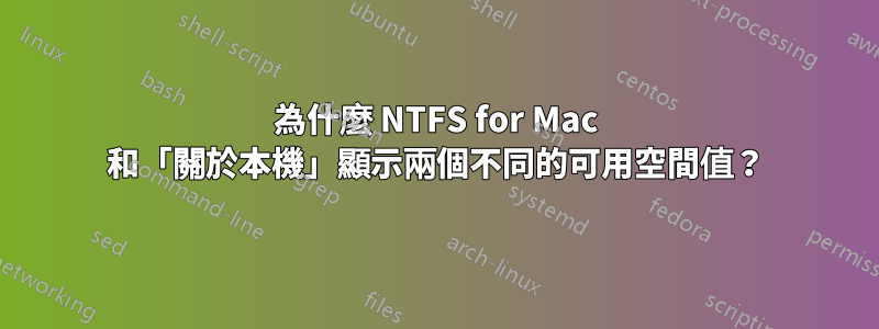 為什麼 NTFS for Mac 和「關於本機」顯示兩個不同的可用空間值？