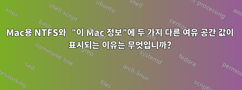 Mac용 NTFS와 "이 Mac 정보"에 두 가지 다른 여유 공간 값이 표시되는 이유는 무엇입니까?