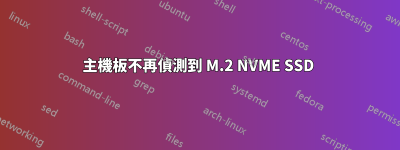 主機板不再偵測到 M.2 NVME SSD