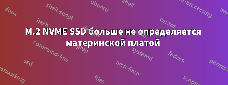 M.2 NVME SSD больше не определяется материнской платой