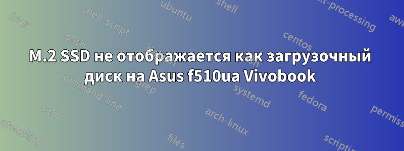 M.2 SSD не отображается как загрузочный диск на Asus f510ua Vivobook