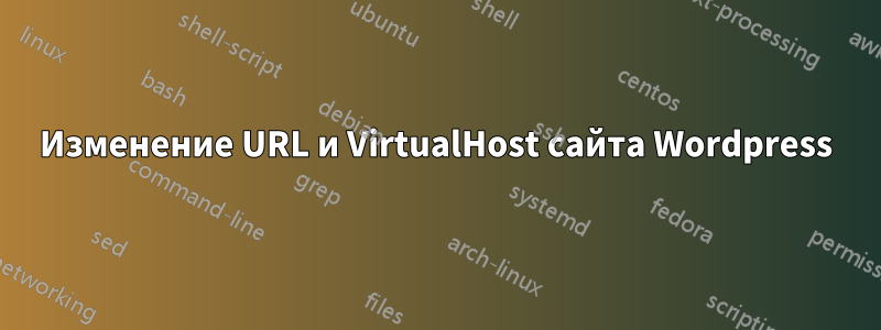 Изменение URL и VirtualHost сайта Wordpress