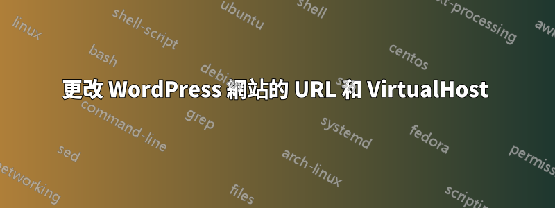 更改 WordPress 網站的 URL 和 VirtualHost