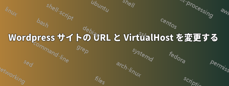 Wordpress サイトの URL と VirtualHost を変更する