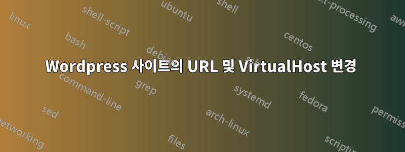 Wordpress 사이트의 URL 및 VirtualHost 변경