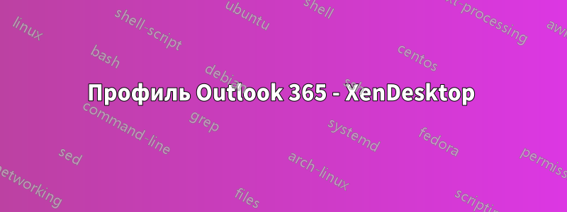 Профиль Outlook 365 - XenDesktop