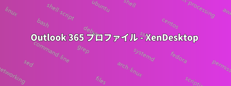 Outlook 365 プロファイル - XenDesktop