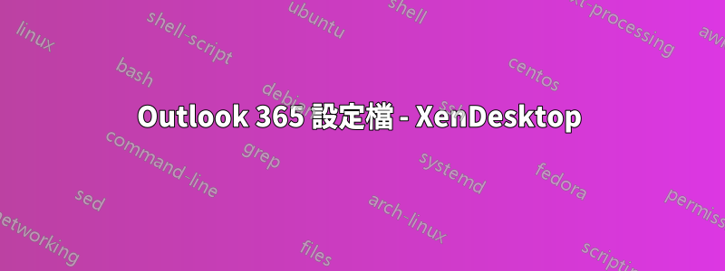 Outlook 365 設定檔 - XenDesktop