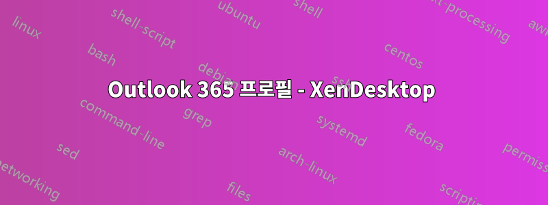 Outlook 365 프로필 - XenDesktop