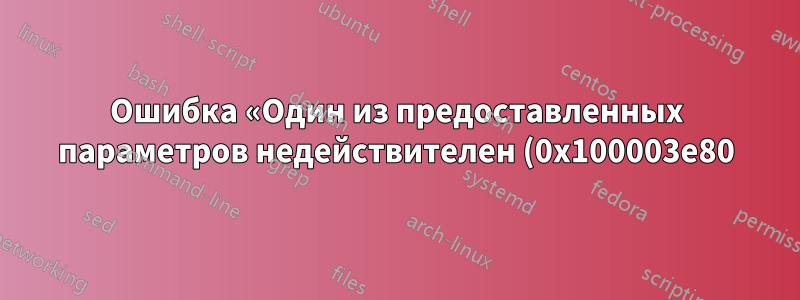 Ошибка «Один из предоставленных параметров недействителен (0x100003e80)» в VMware Fusion