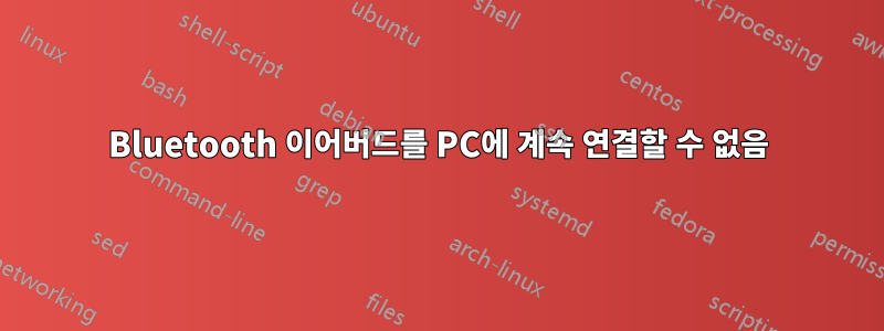 Bluetooth 이어버드를 PC에 계속 연결할 수 없음