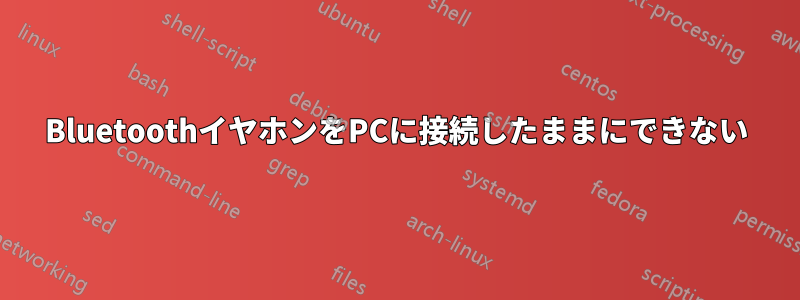 BluetoothイヤホンをPCに接続したままにできない