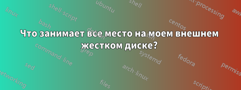 Что занимает все место на моем внешнем жестком диске?